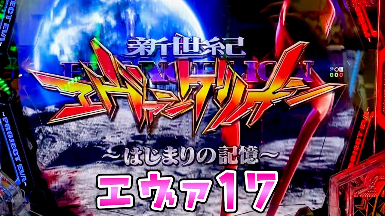 【エヴァ17】覇権エヴァで楽しくさらば諭吉【このごみ2129養分】
