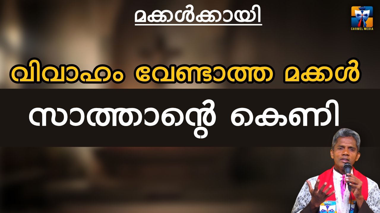 മക്കൾക്കായി. വിവാഹം വേണ്ടാത്ത മക്കൾ, സാത്താന്റെ കെണി | carmel media © Fr. Bosco Official SUBSCRIBE🔥🔥