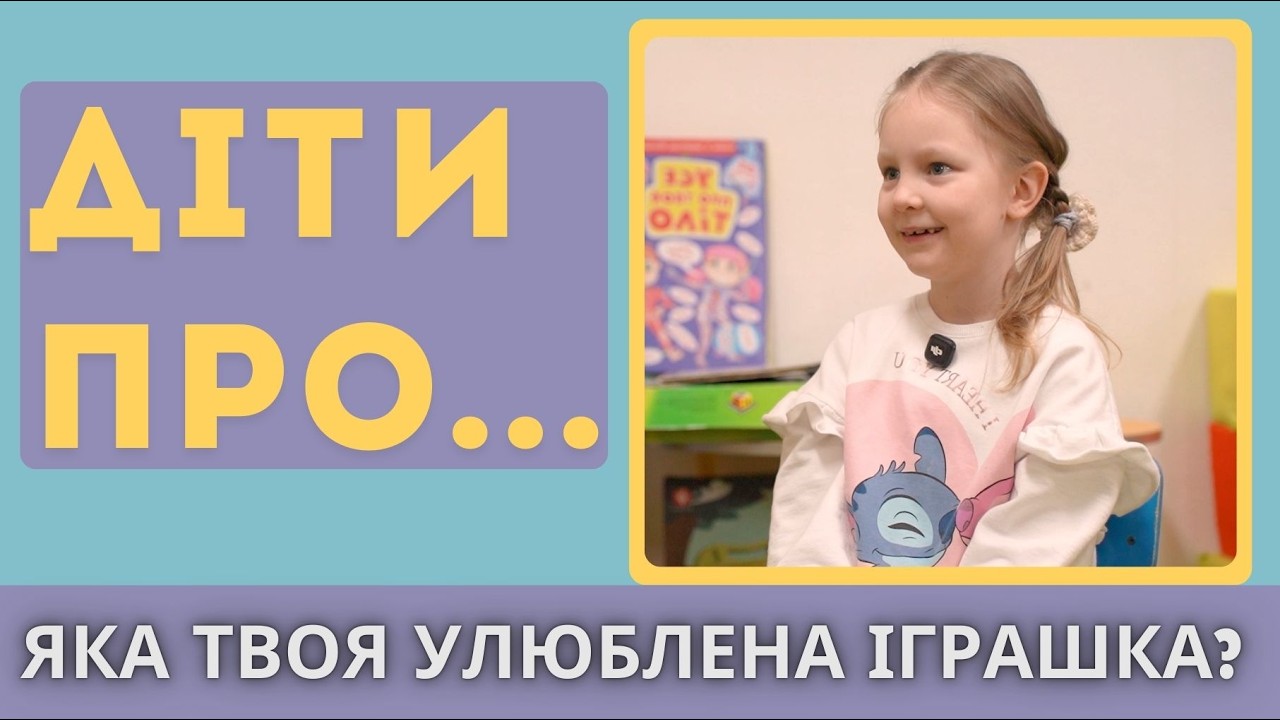 УЛЮБЛЕНІ ІГРАШКИ МАЛЕЧІ
