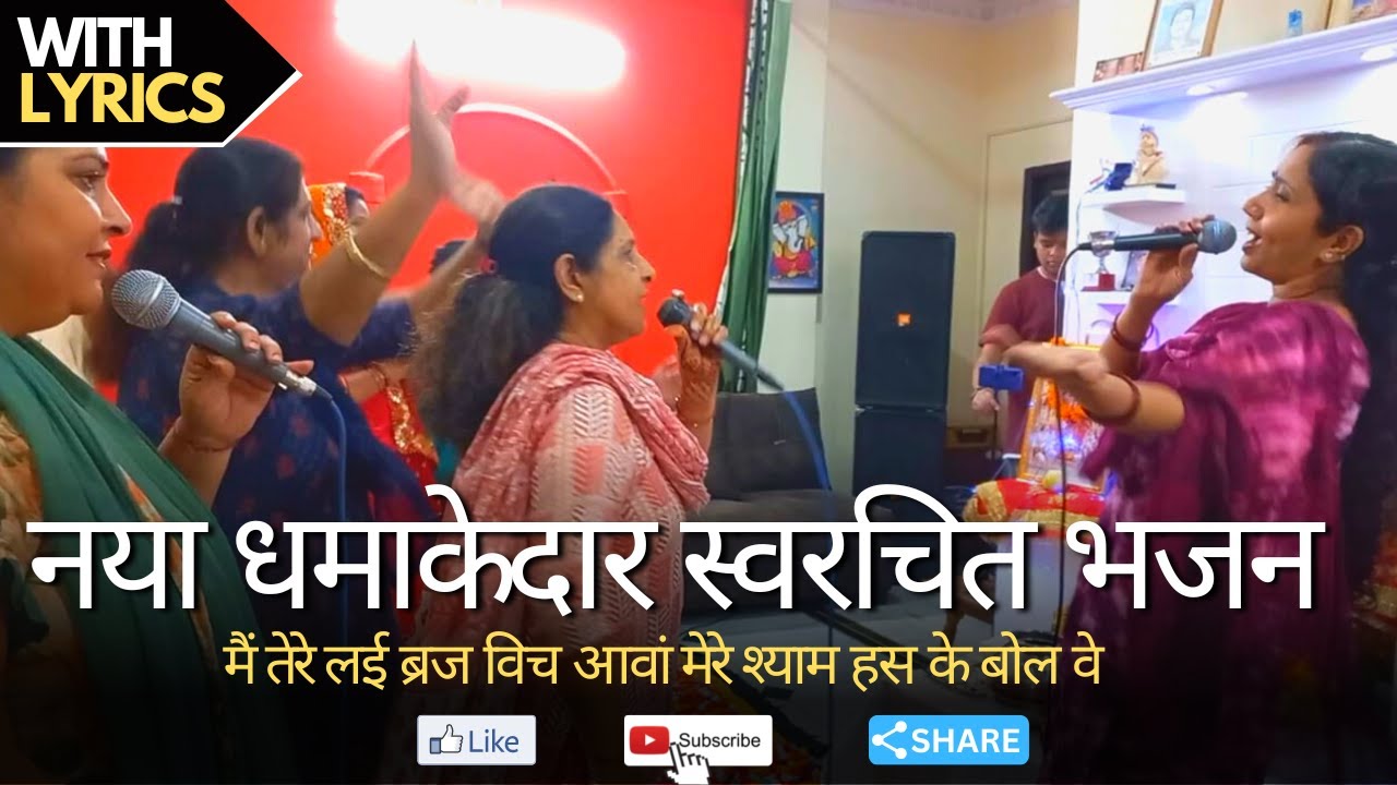😊💖Radha Krishna Bhajan|| नया स्वरचित भजन|| मेरे श्याम हस के बोल वे😍💃🏻