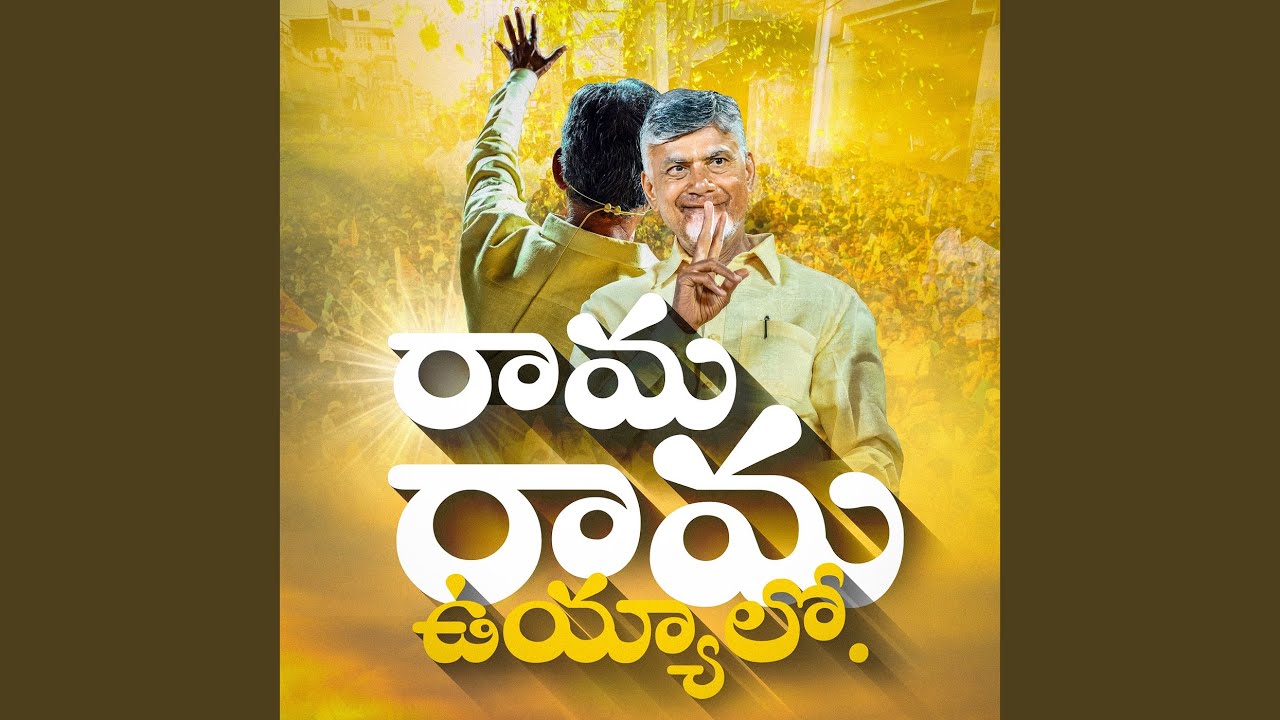 Rama Rama Uyyalo