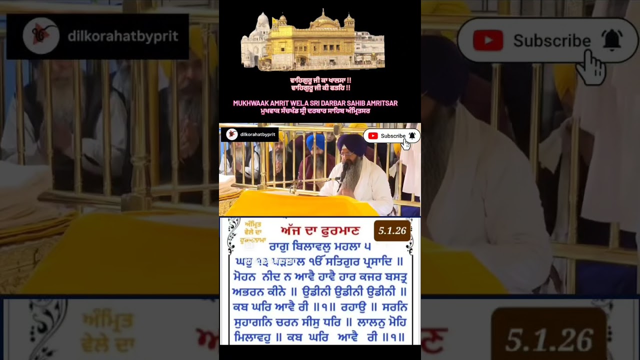 Mukhwaak Amrit wela Sri Darbar Sahib Amritsarਮੁਖਵਾਕ ਸੱਚਖੰਡ ਸ੍ਰੀ ਦਰਬਾਰ ਸਾਹਿਬ  