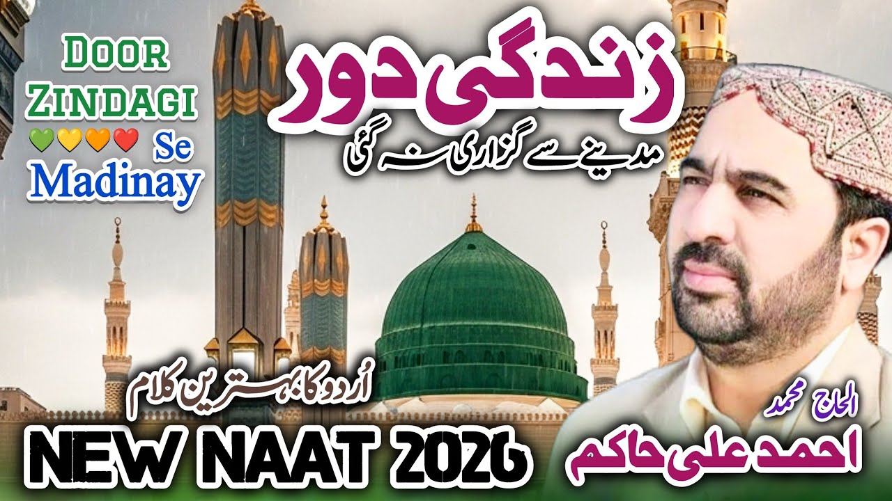 Ahmad Ali Hakim New Naat 2026 | Zindagi Door Madinay Se Guzaari Na Gai | Most trending Mehfil e Naat