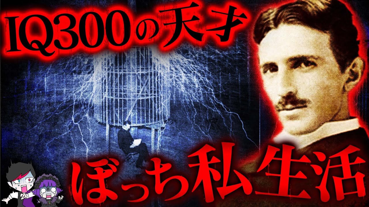 【IQ300】ニコラ・テスラの人生…天才すぎて理解されなかった