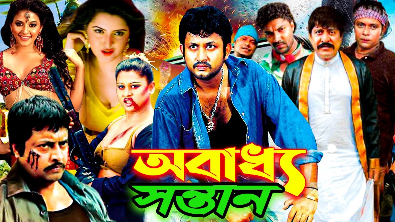 Bengali Cinema l Obadda Santan I Amin Khan l Moyuri l Omar Suny l Bangla Movie l Rival Music