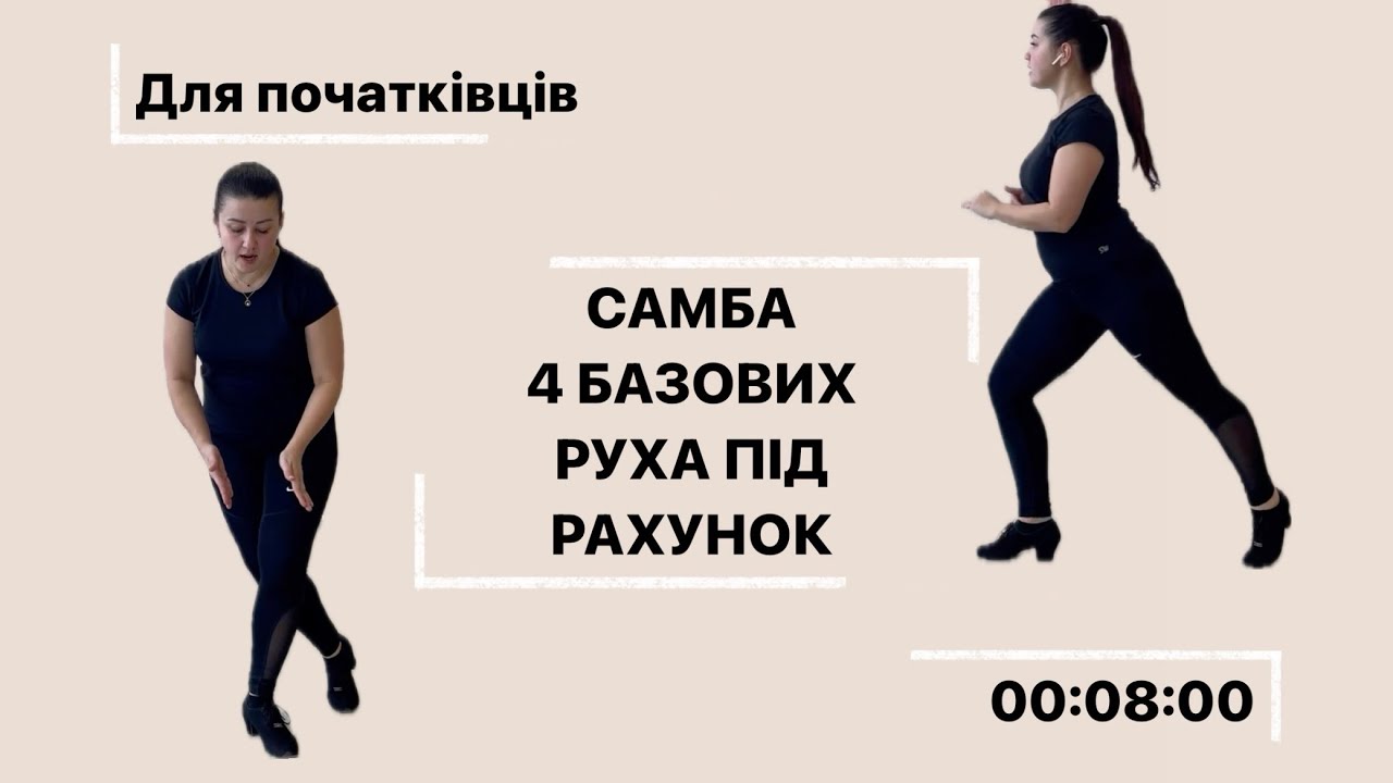 САМБА. базові рухи, основи (спортивні бальні танці)