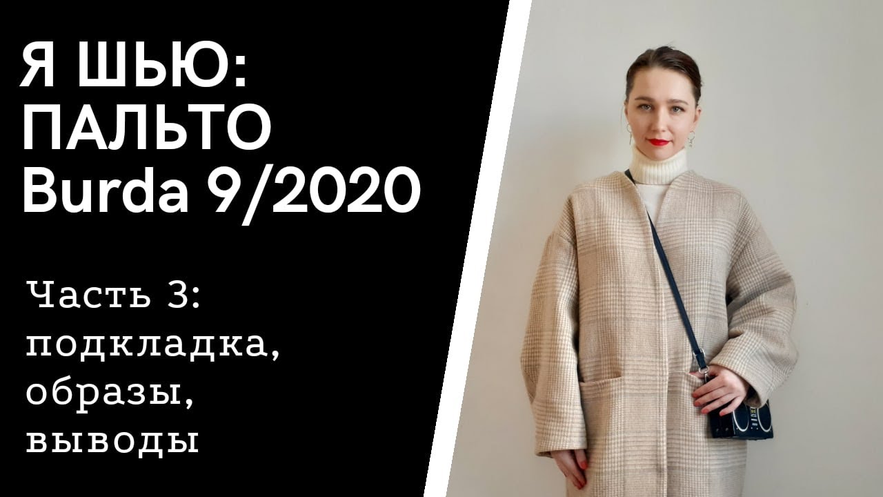 Шью пальто из Burda 9/2020, Часть 3: подкладка, демонстрация