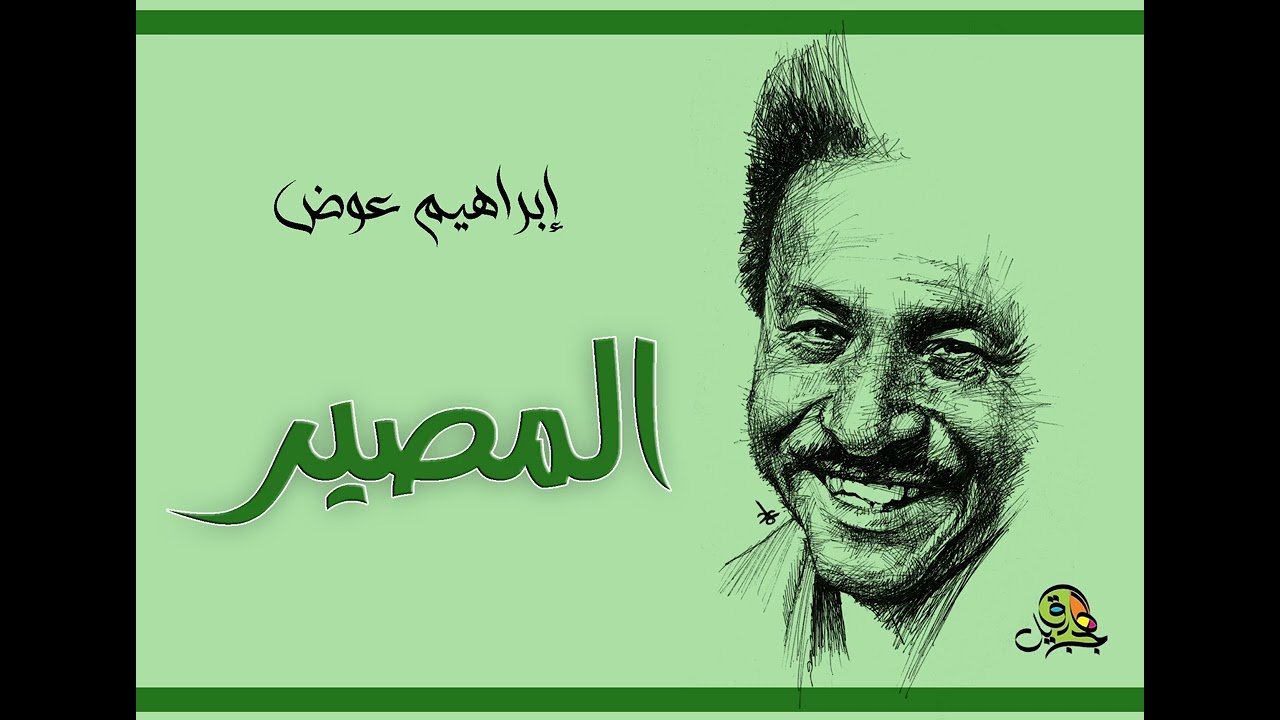 المصير.. إبراهيم عوض (عود)