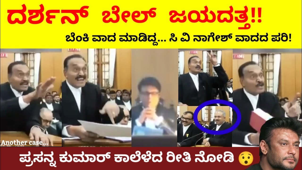 ದರ್ಶನ್ ಬೇಲ್ ಕೇಸ್ ಜಯದತ್ತ ಬೆಂಕಿ ವಾದ ಮಾಡಿದ್ದ ಸಿ ವಿ ನಾಗೇಶ್ ಇನ್ನೊಬ್ಬರ ಪ್ರಕರಣ ವಾದ | C V Nagesh