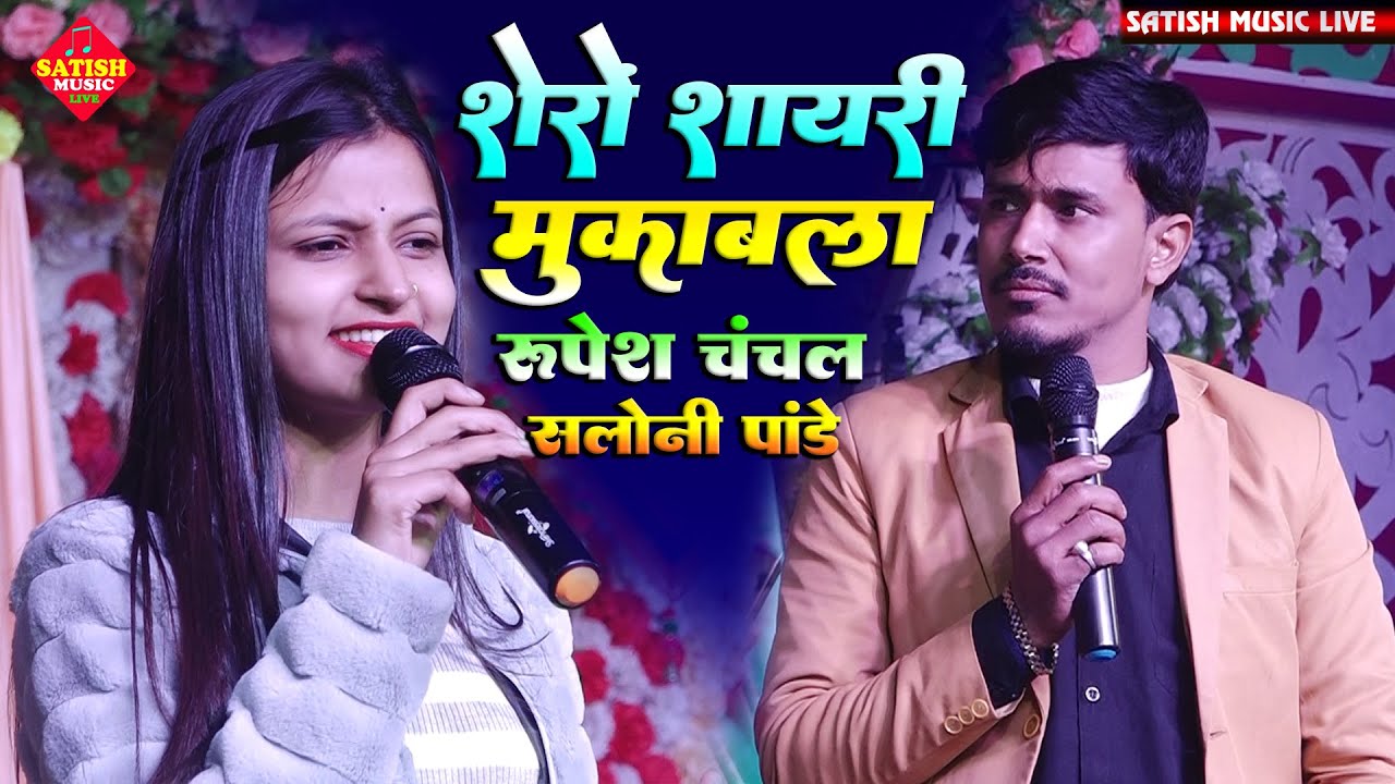 रूपेश चंचल और सलोनी पांडे का शेरों शायरी मुकाबला |#Rupesh_Chanchal ka Shero Shayari |#Shyari