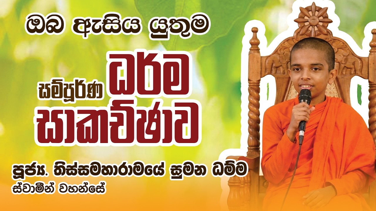 ජීවිතයේ යථාර්ථය තේරුම් ගනිමු | Thissamaharamaye Sumana Dhamma Thero | දහම් සාකච්ඡාව