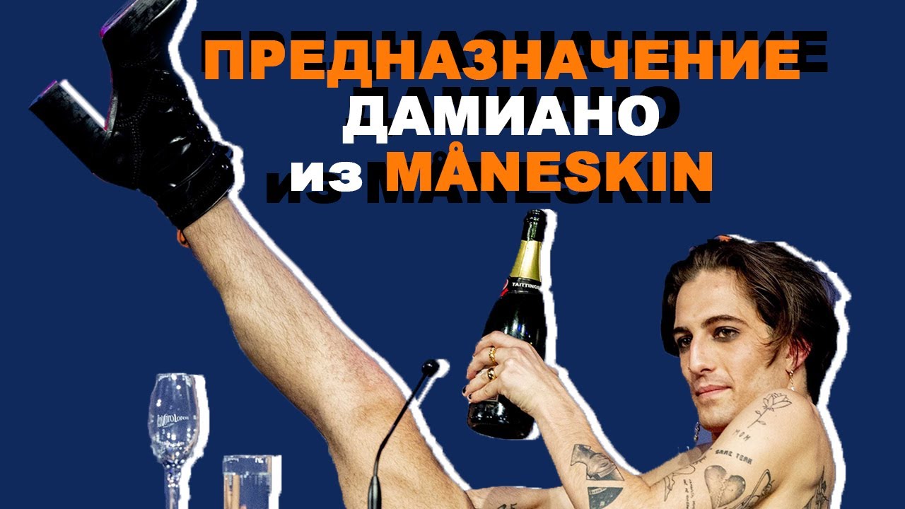 КАКОЕ ПРЕДНАЗНАЧЕНИЕ У ДАМИАНО ИЗ MANESKIN? I Нумерологический разбор