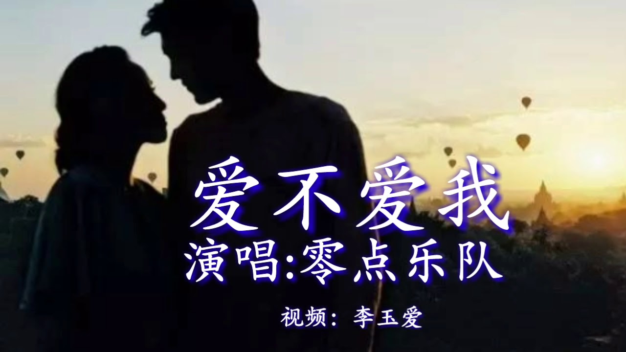 《爱不爱我》 演唱：零点乐队
