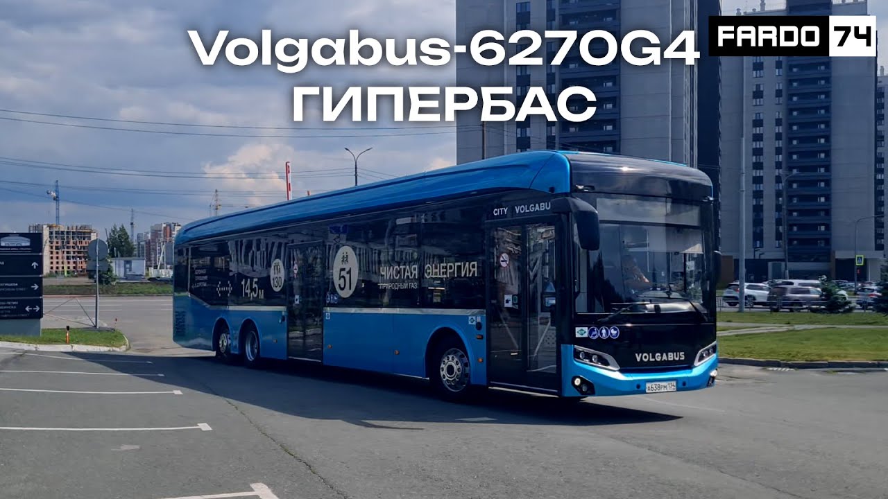 Автобус Volgabus 6270G4 «ГИПЕРБАС»