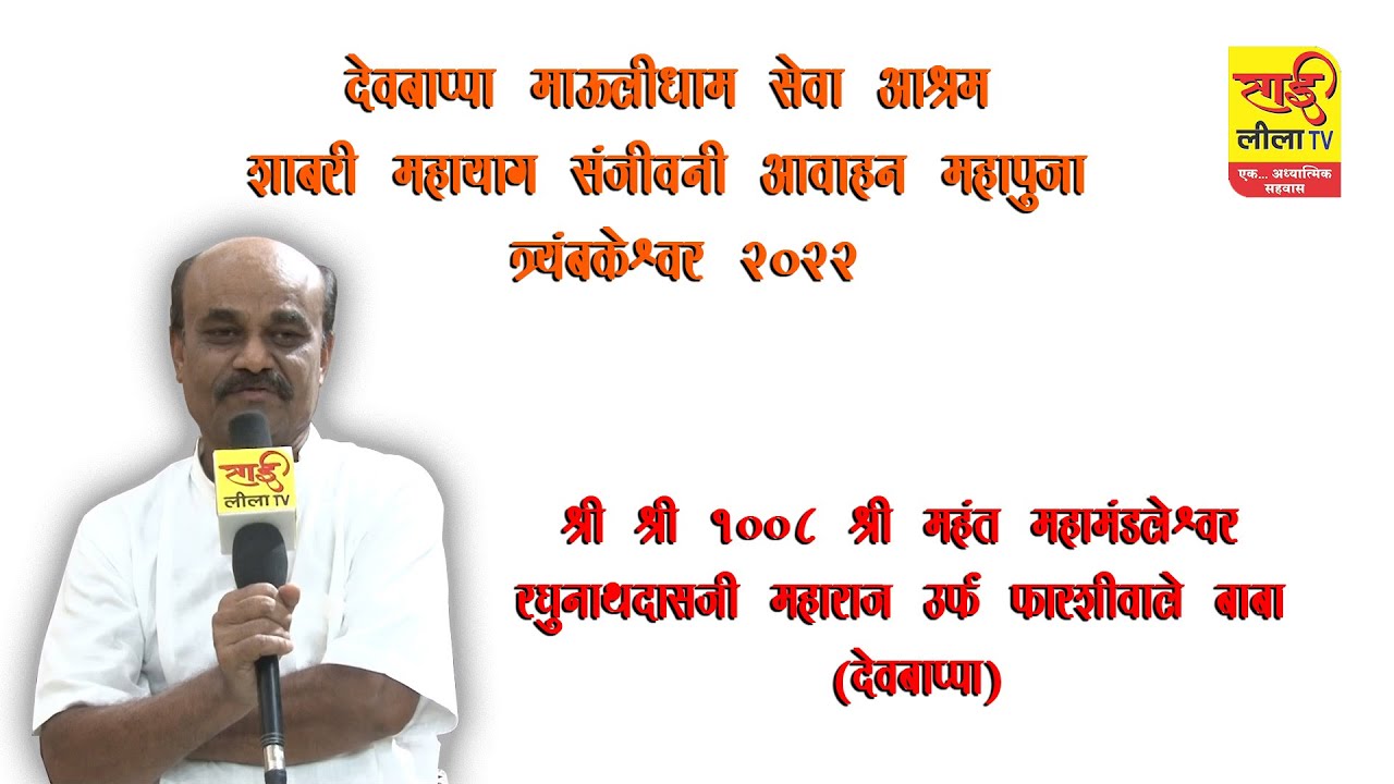 देवबाप्पा माऊलीधाम सेवा आश्रम शाबरी महायाग संजीवनी आवाहन महापुजा त्र्यंबकेश्वर २०२२