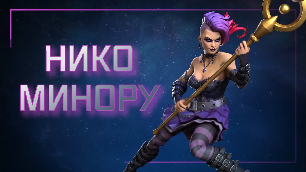 НИКО МИНОРУ | Годный мистик! | обзор | Перевод | Марвел битва чемпионов| Мбч