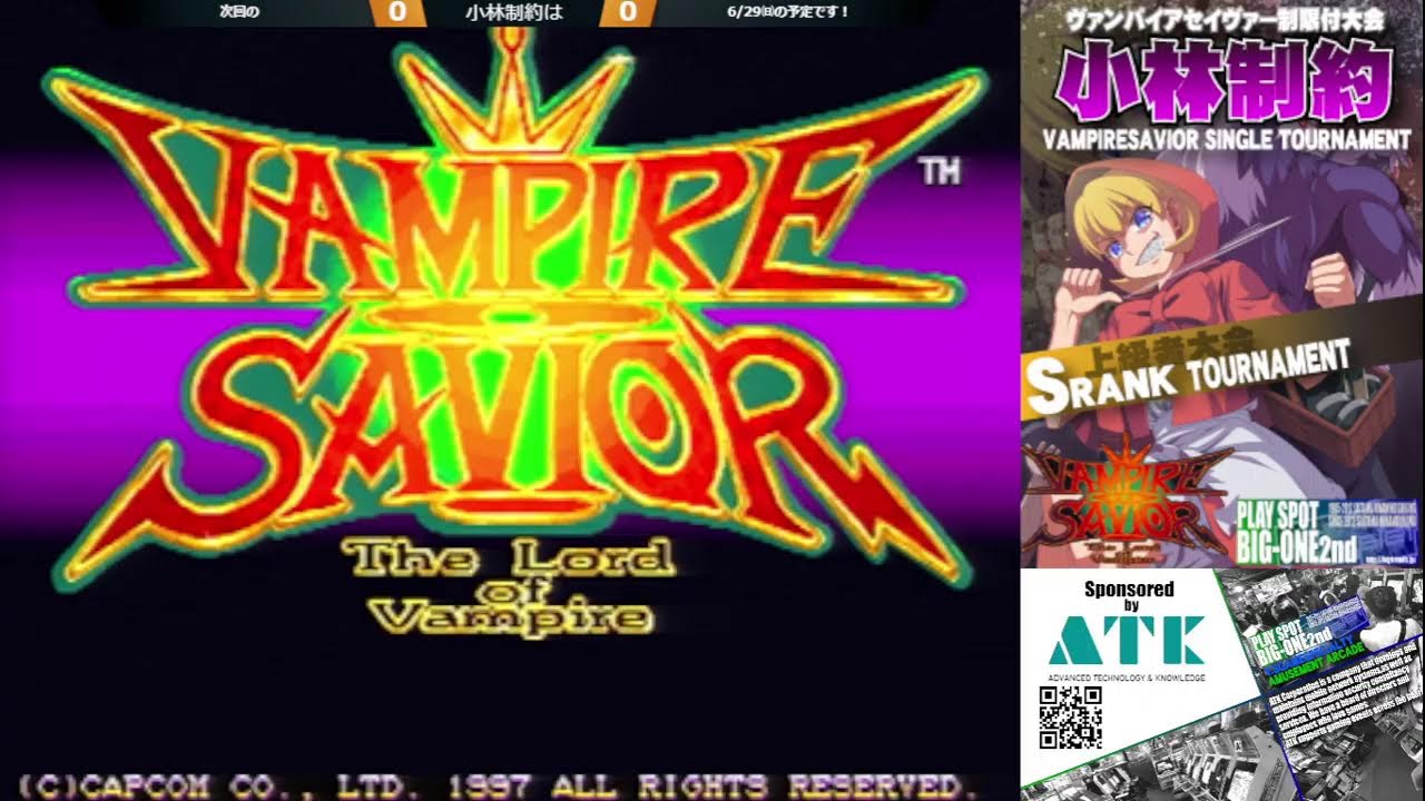 【VSAV】第68回ヴァンパイアセイヴァー制限付大会～小林制約～　2025/5/25