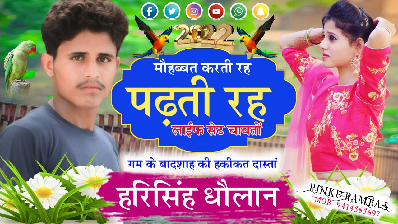 लव स्टार का स्पेशल धमाका !! मौहब्बत करती रह पढ़ती र लाईफ सेट चावतों || Harisingh Dholan Meena Song