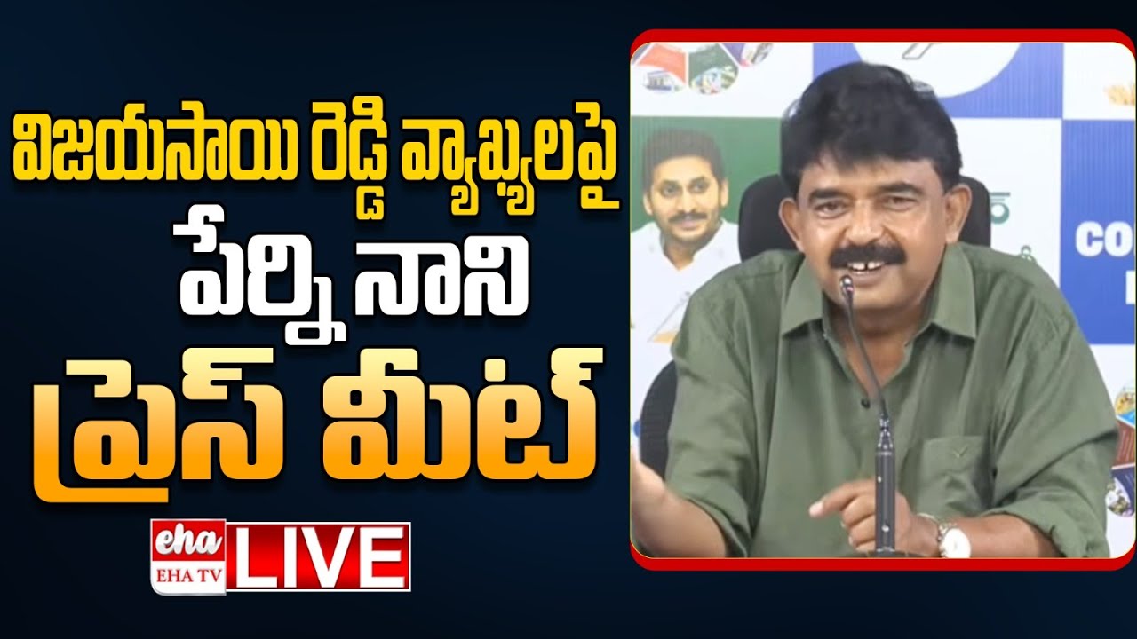 🔴LIVE : Perni Nani Press Meet On Vijaysai Reddy Comments Over YS Jagan | EHA TV