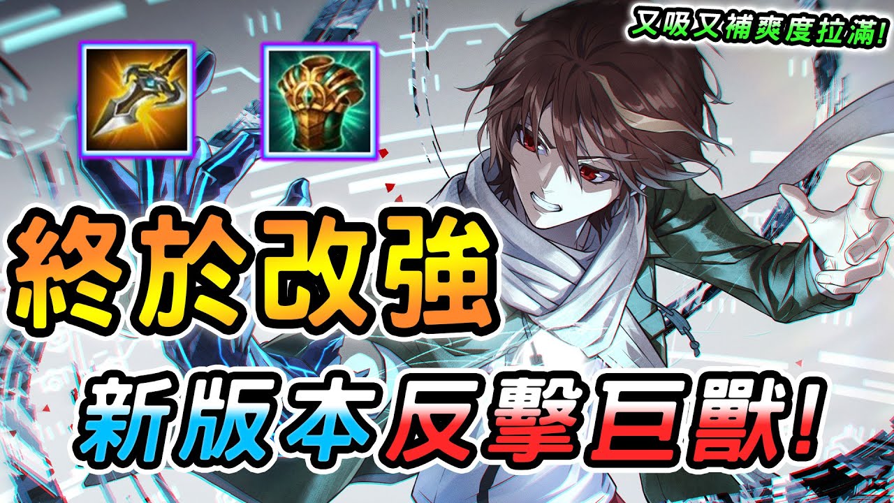 傳說對決 ｜12/18不停機更新我的王之力啊終於改強！12技能傷害提升冷卻變短，爽度拉滿反擊巨獸！新版本打架神角能否回歸？【娘子】Arena of Valor 埃羅