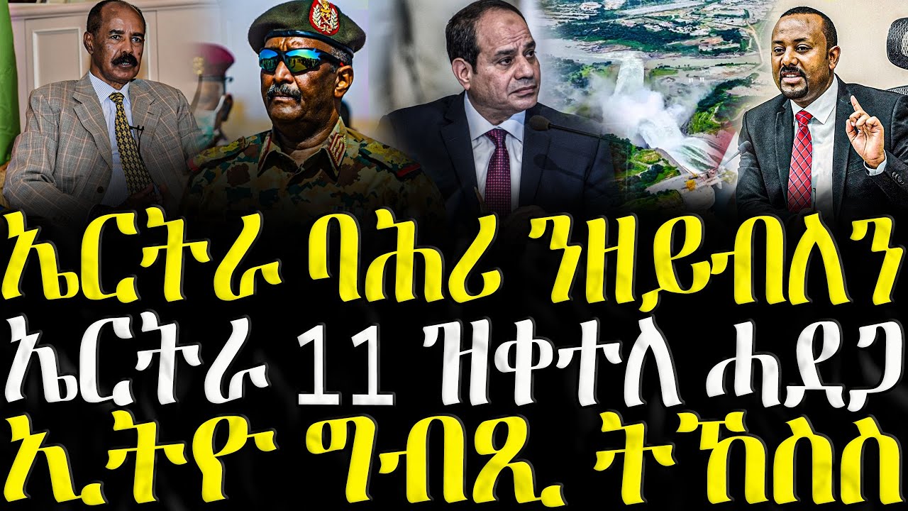 ( ሓድሽ ዜናታት ትግርኛ ) - ኤርትራ  ባሕሪ ንዘይብለን  - ZENA TIGRIGNA 07/08/2025