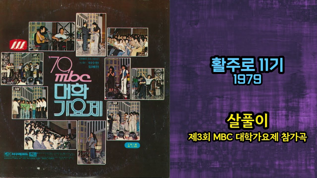 활주로11기 - 살풀이 1979