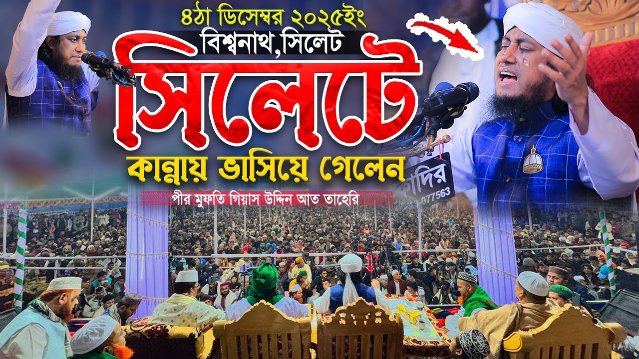 সিলেটে কান্নায় ভাসিয়ে গেলেন তাহেরি হুজুর || Mufti Gias Uddin Taheri waz || মুফতি গিয়াস উদ্দিন তাহেরি