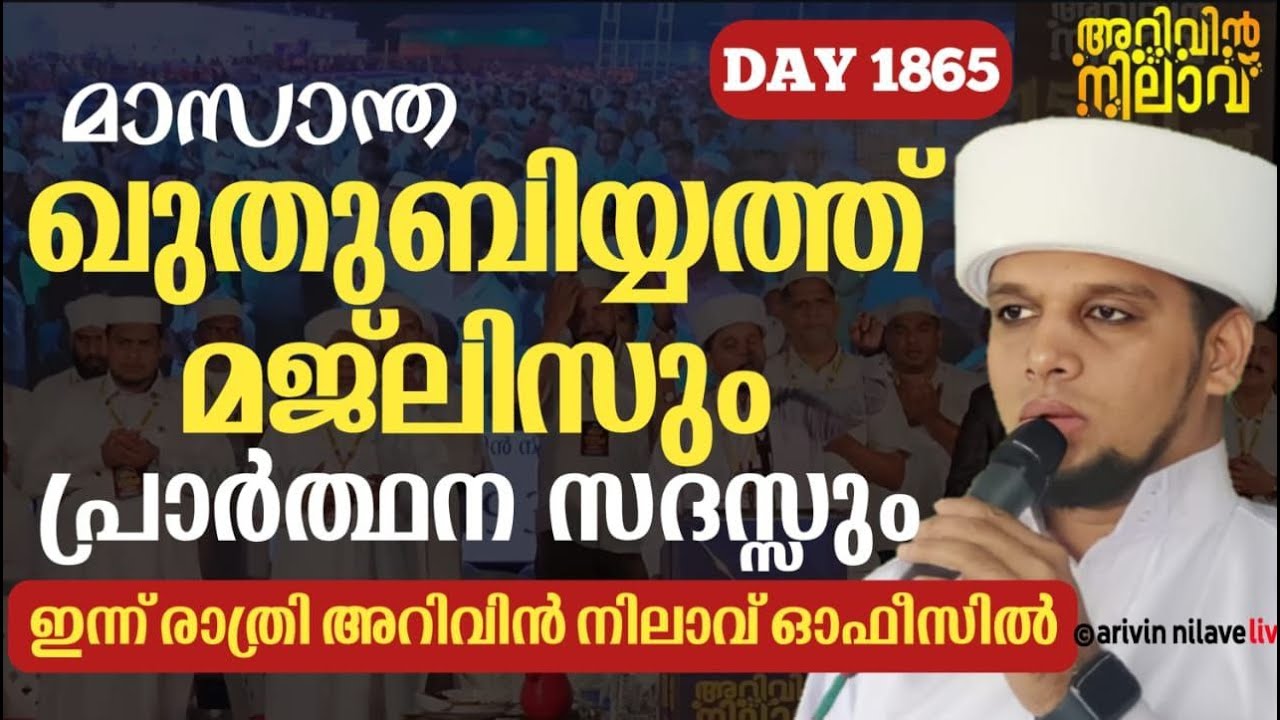 കുത്തുബിയ്യത്ത്  മജ്ലിസും സ്വലാത്ത് മജ്ലിസും പ്രാർത്ഥന സംഗമവും. Arivin nilav  live 1865