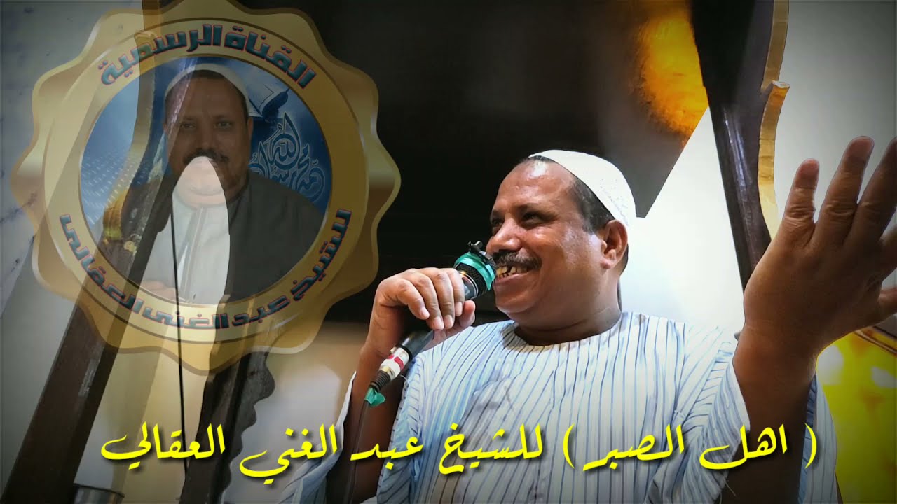 شاهد اهل الصبر مع الشيخ عبد الغني العقالي