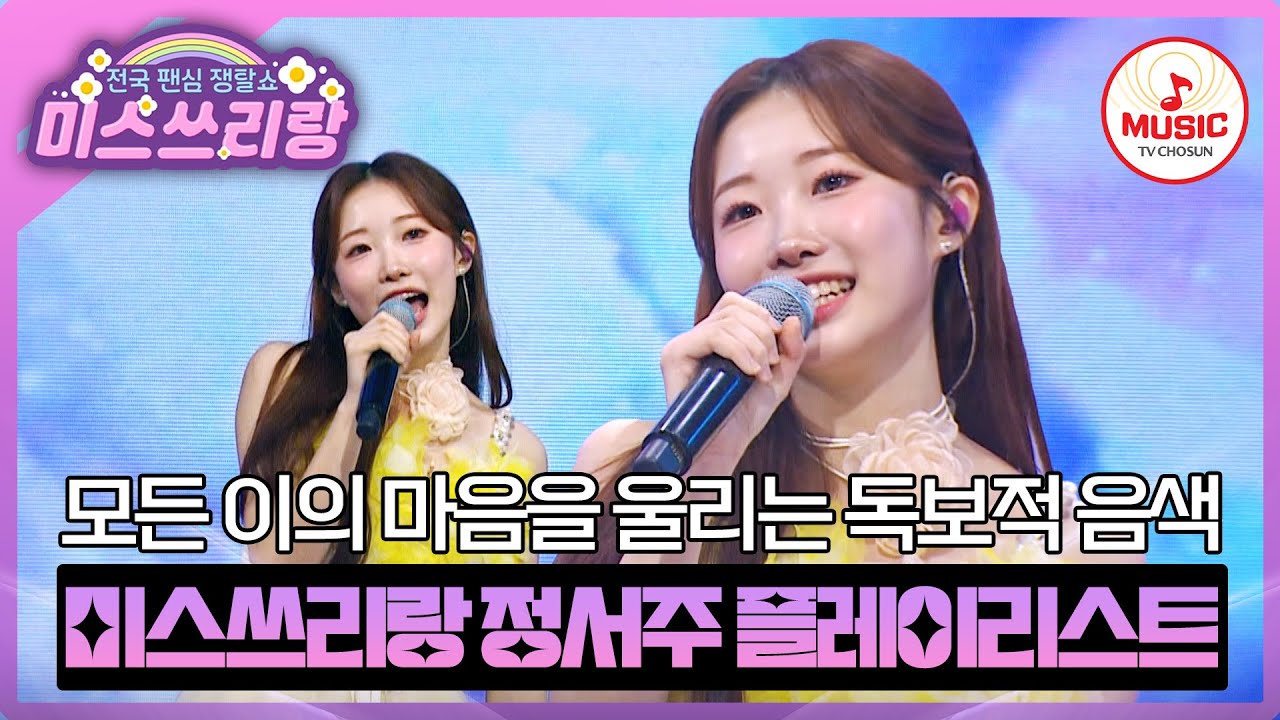 추운 요즘 날씨, 첫눈 보이스 듣고 몸도 마음도 녹이세요❄️ 정서주 무대 모음♬ #미스쓰리랑 #TVCHOSUNMUSIC (TV CHOSUN 240926 방송 외)