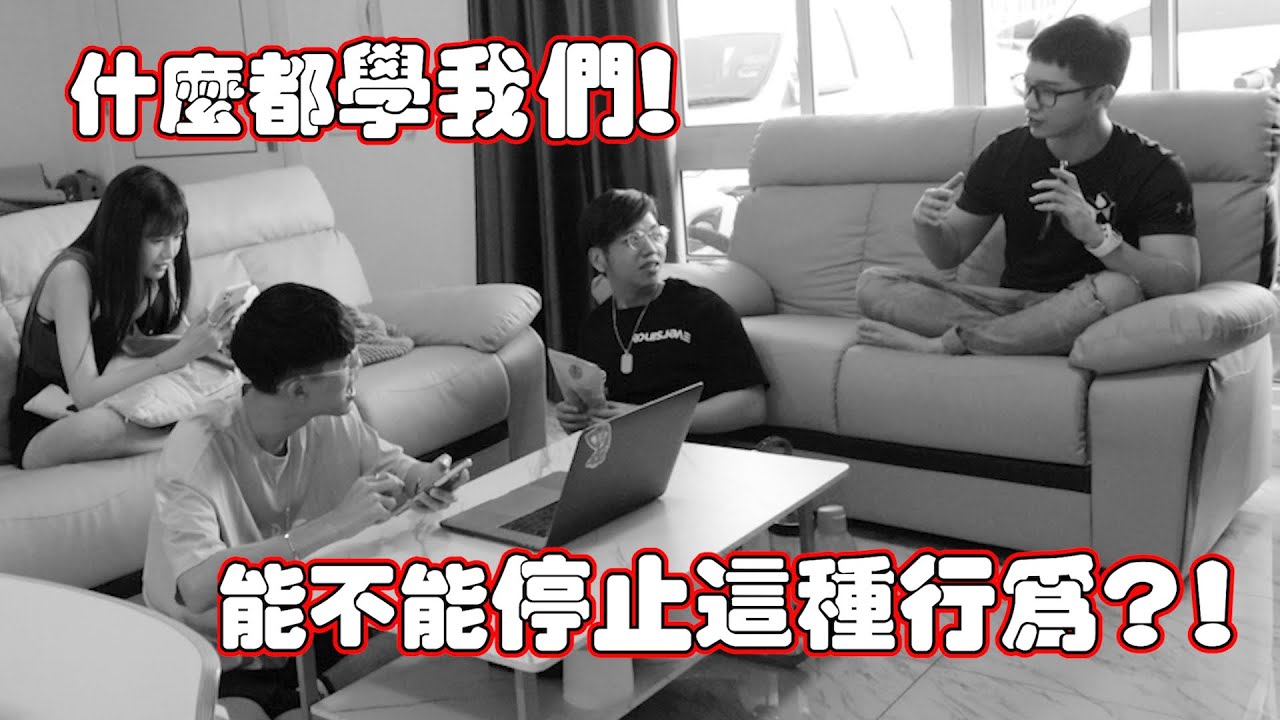 能不能停止这种行为！我做什么他们下一步都会学！你能忍得住吗？