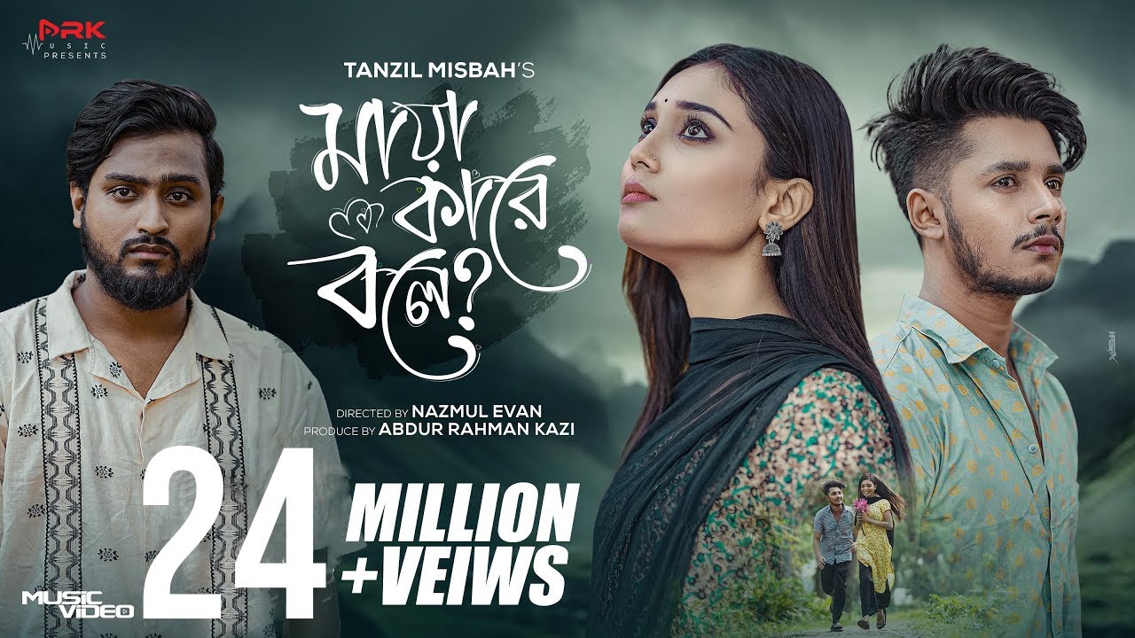 Maya Kare Bole | মায়া কারে বলে | Tanzil Misbah | Sakib Siddique | Sumaiya | Bangla New Song 2024