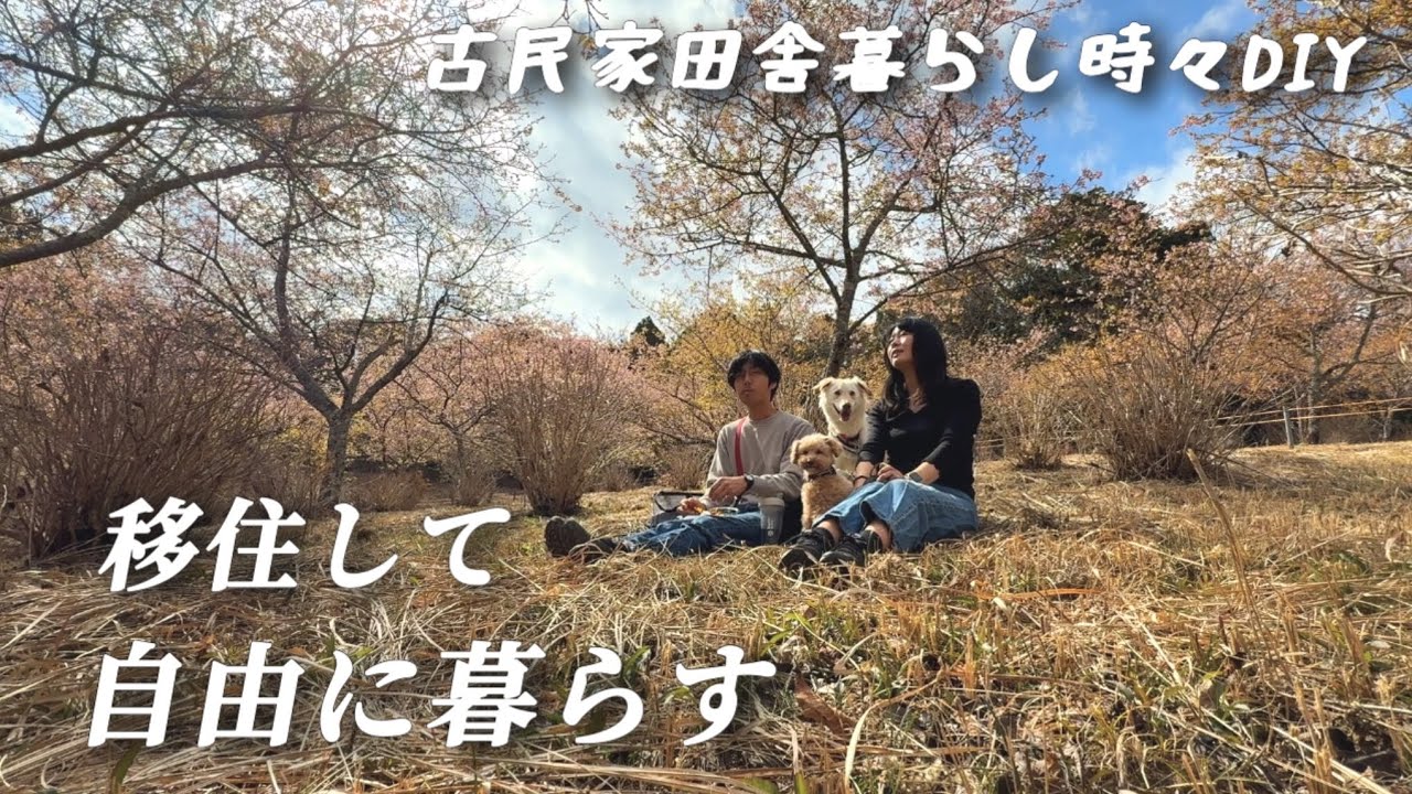 田舎暮らし夫婦のとある１日【移住129】