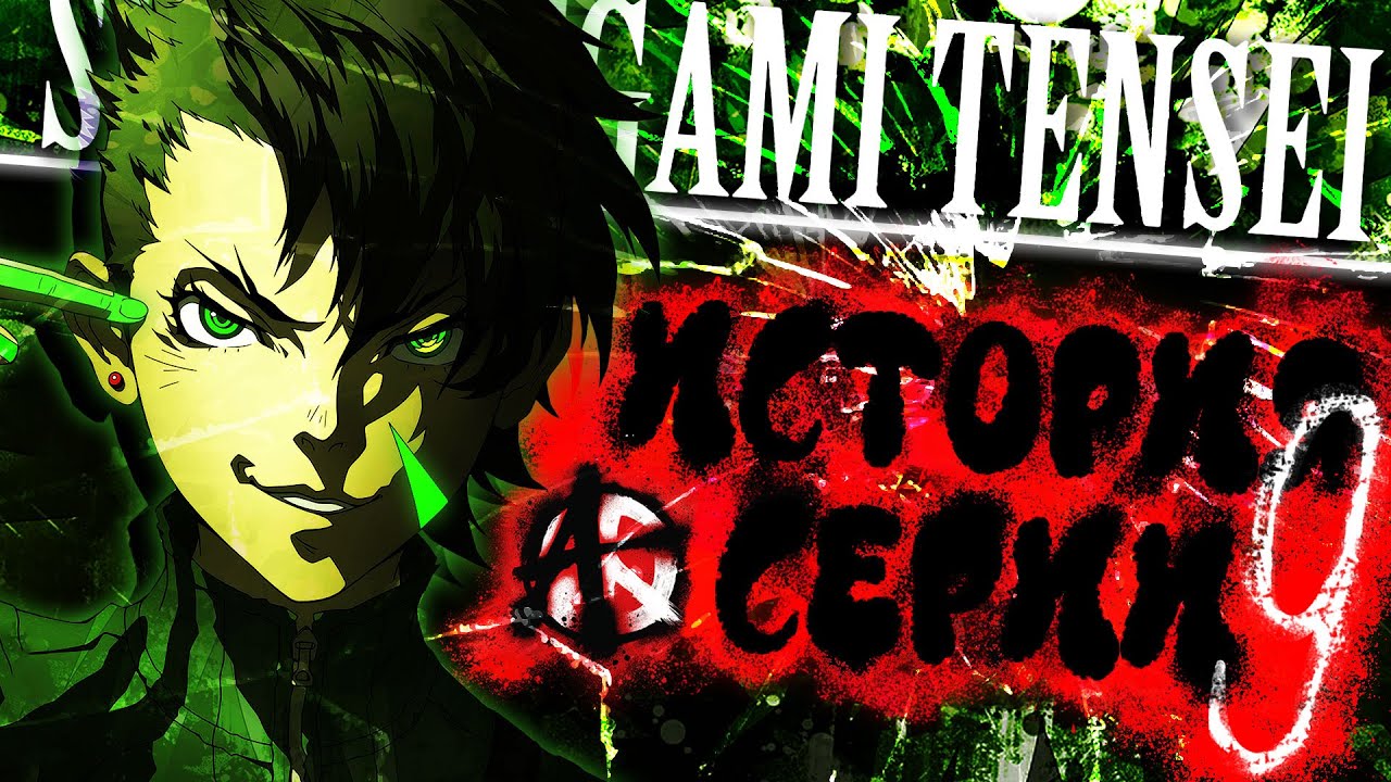 История cерии Shin Megami Tensei. Часть 9. Shin Megami Tensei IV: Apocalypse