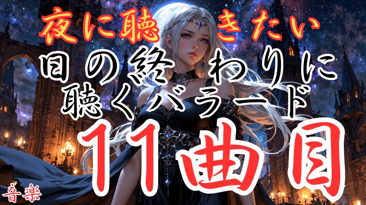 【日の終わりに聴く洋楽バラード】１１曲目のバラードです。本編動画のリンクは概要欄にあります！是非どうぞ！