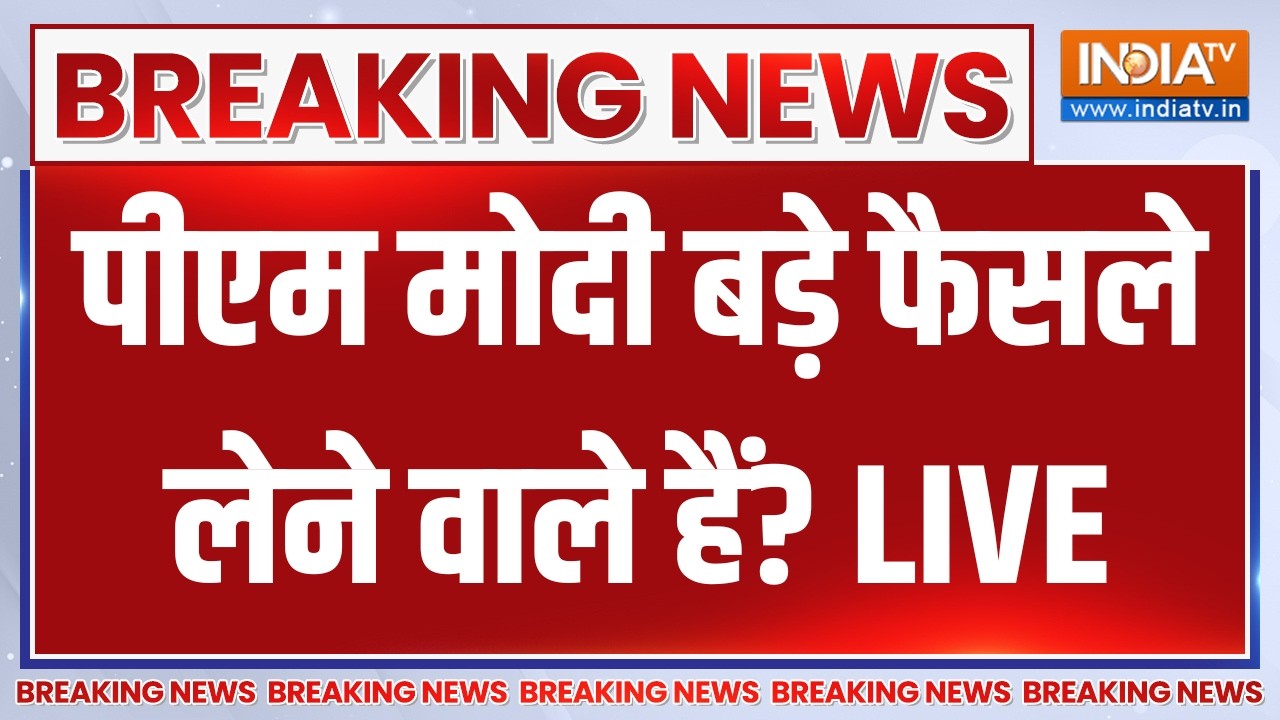 PM Modi Big Meeting Update LIVE: पीएम मोदी बड़े फैसले लेने वाले हैं? Breaking News