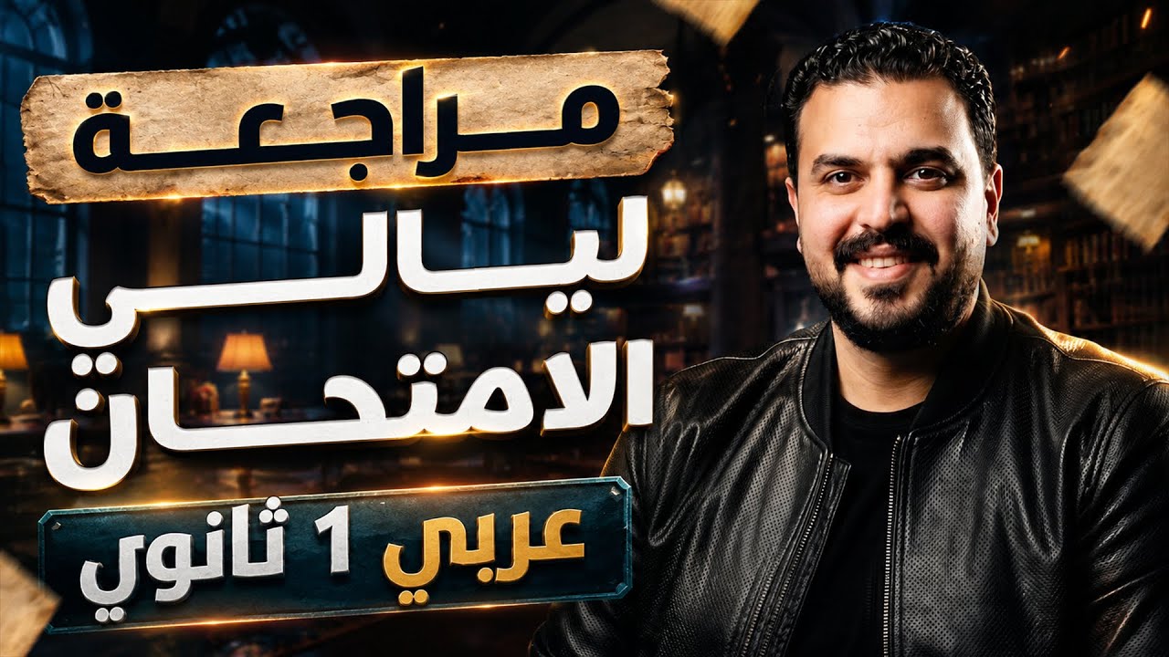 مراجعة ليلة الامتحان للصف الأول الثانوي 2025( المنهج كامل )