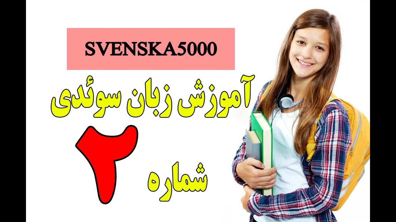 آموزش زبان سویدی درس دوم