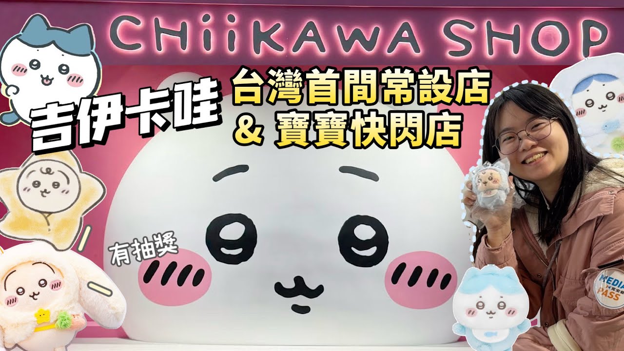 【台北展覽 有抽獎🎁】一次帶你逛完台灣首間吉伊卡哇長設店＋吉伊卡哇寶寶快閃店！發現一隻$40的chiikawa小公仔?!直接買爆🔥