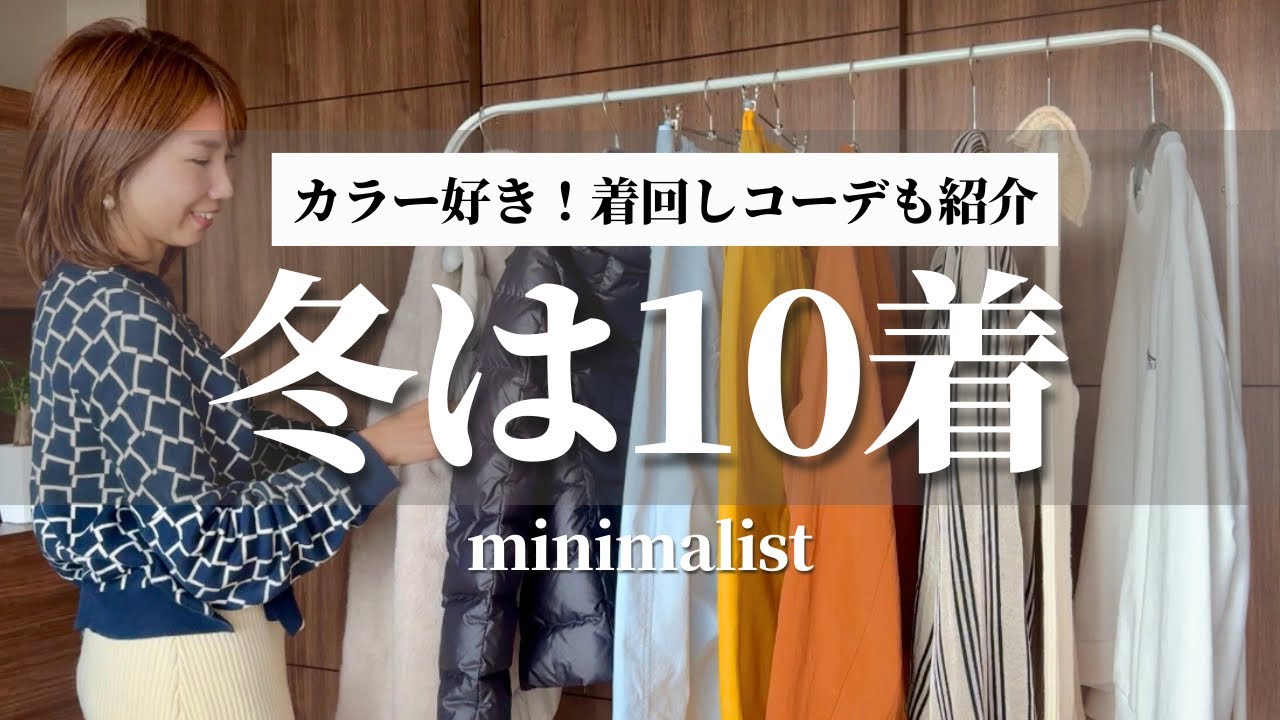 【全10着】お気に入りだけ！カラー好きミニマリストの冬服コーデを紹介｜キレイめカジュアルなワードローブ☃️