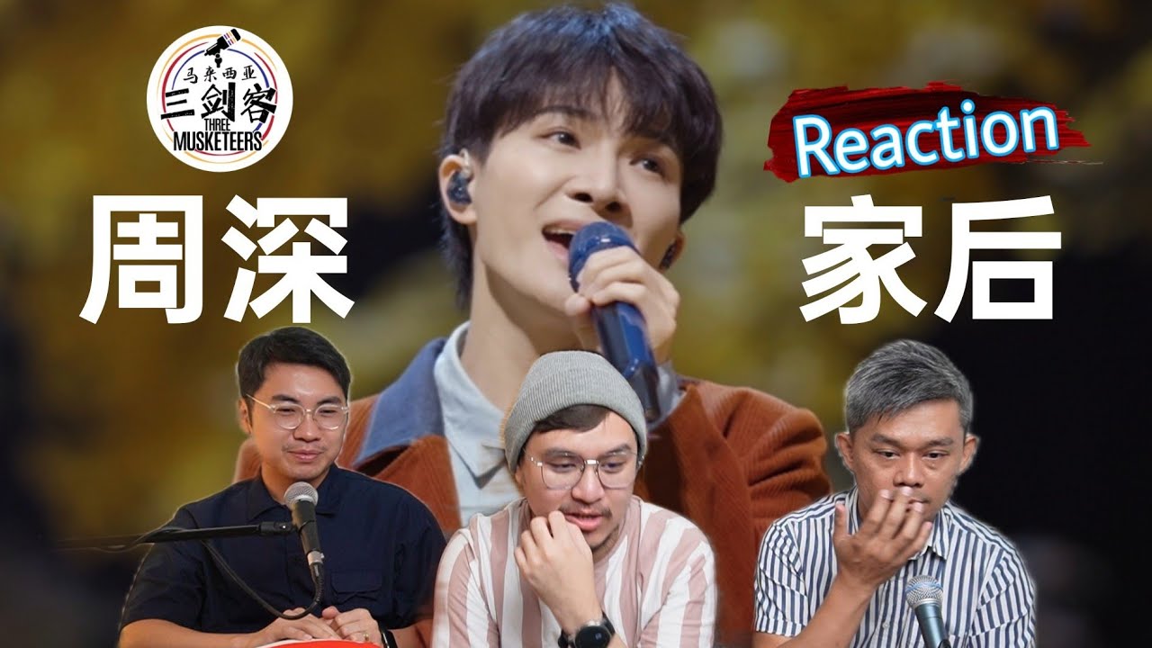 周深Zhou Shen《家后》时光音乐会2 ||3Musketeers Reaction马来西亚三剑客［REACTION］[ENG.SUB.]