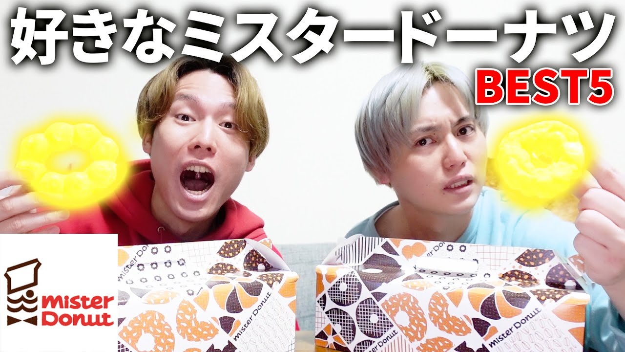 【ミスタードーナツ】兄弟でミスドのBEST5決めたら全部一致するに決まってる！