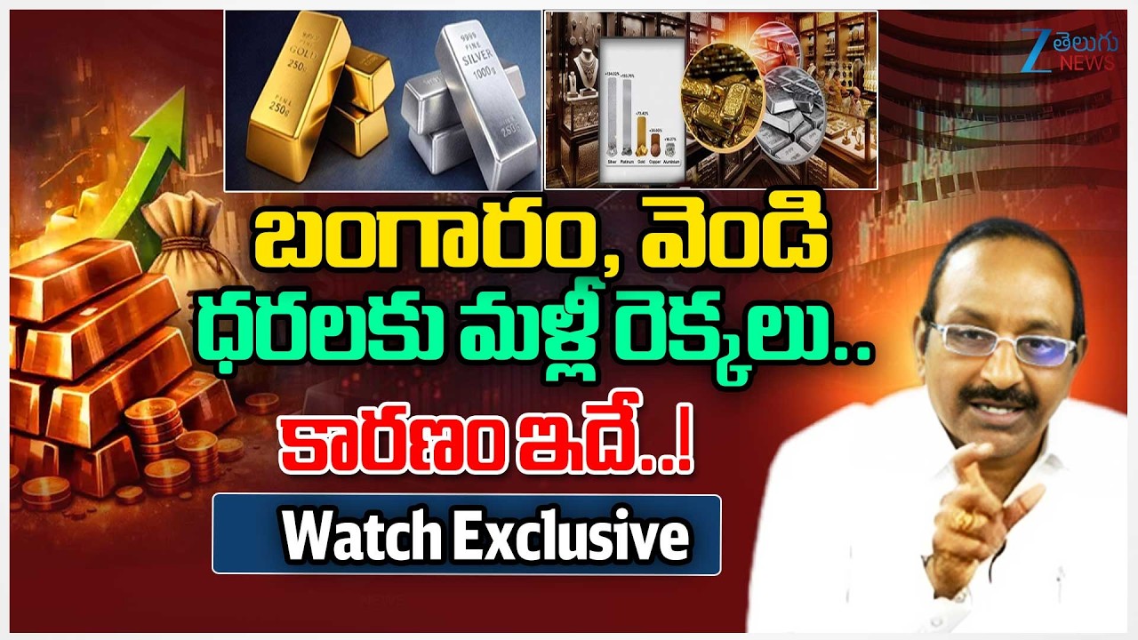 Gold and Silver Prices Hike Again!! | GV Satyanarayana Stock Market Analyst | Zee Telugu News