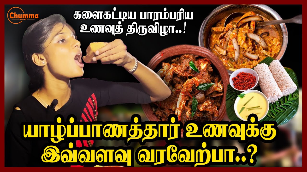 யாழ்ப்பாணம் பாரம்பரிய உணவுத் திருவிழா | அலைமோதிய மக்கள் | Chumma Oru Trip