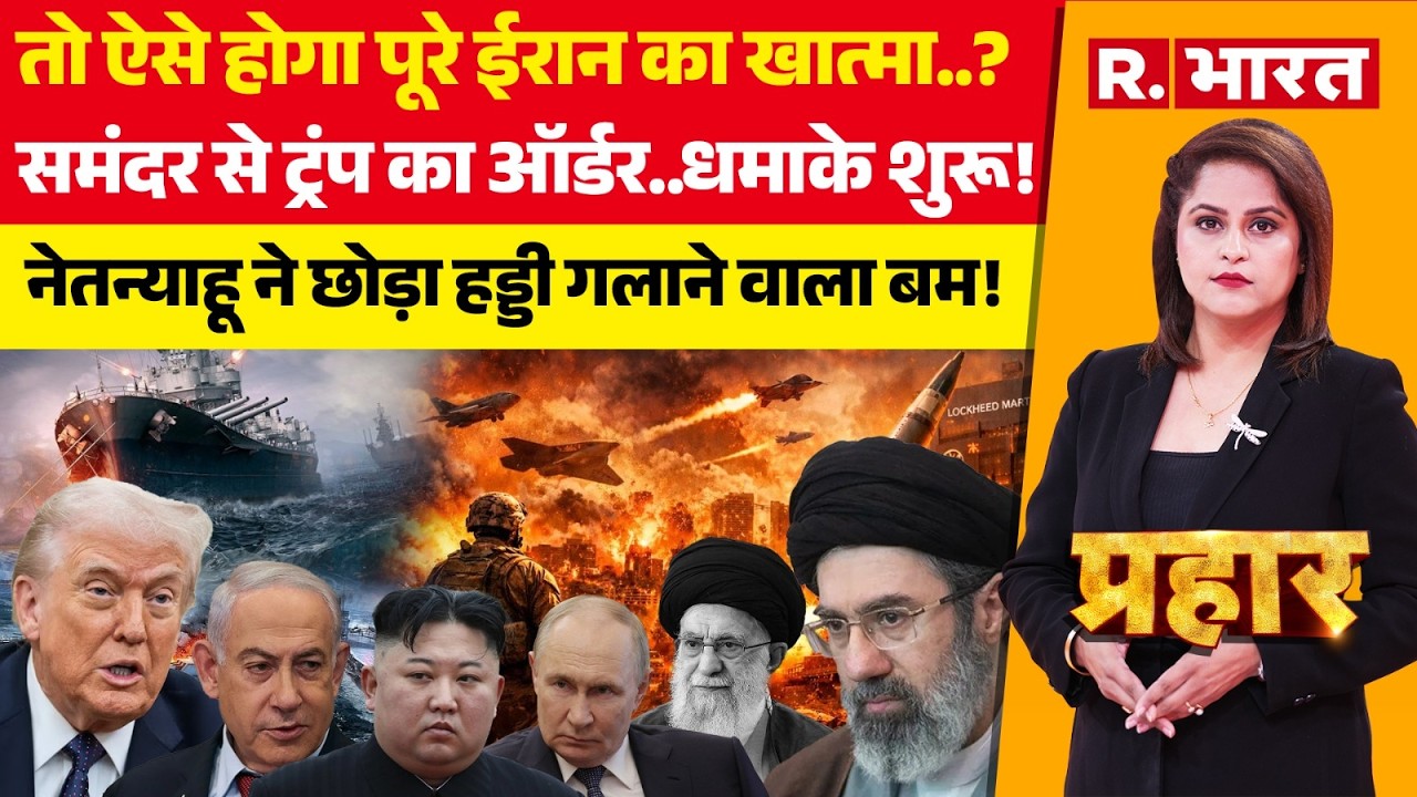 Prahar LIVE: Trump मिटाएंगे पूरा ईरान? | Iran-Israel War | Netanyahu | Khamenei Death | Oil Crisis