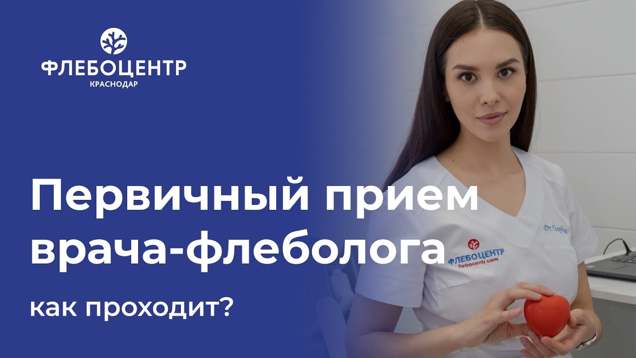 👩‍⚕️  Первичный прием врача-флеболога - как проходит?
