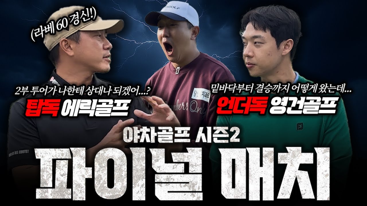 초반 홀 흔들리는 1부투어 VS 모든 경기 승리한 최상의 컨디션 2부투어 l 야차골프 시즌2 파이널 매치