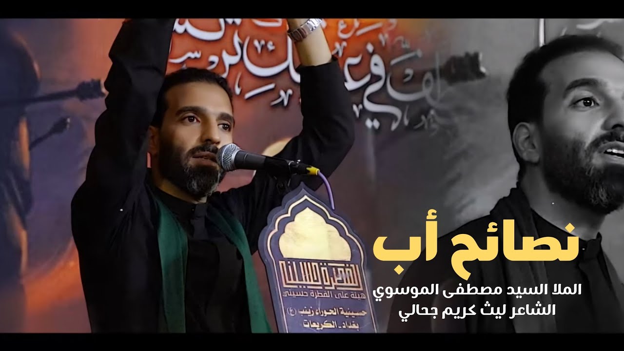 نصائح أب | السيد مصطفى الموسوي - هيئة على الفطرة حسيني - بغداد - محرم ١٤٤٥