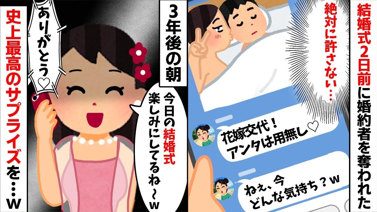「略奪成功w」私から夫を奪った親友。3年後の式に招待され出席してやった末路w 衝撃の【因果応報】で新郎新婦が絶望w【修羅場】【スカッとする話】 【2ch修羅場スレ・ゆっくり解説】