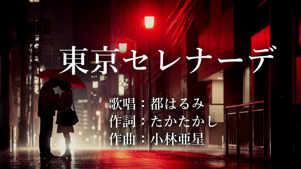 東京セレナーデ　都はるみさんの歌唱です
